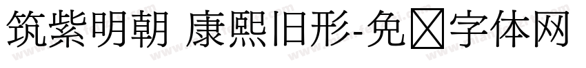 筑紫明朝 康熙旧形字体转换